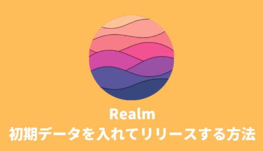 【iOSアプリ開発】Realmに初期データを入れる方法
