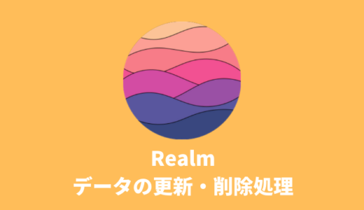 【Realm】データの更新・削除（Update・Delete）処理の書き方