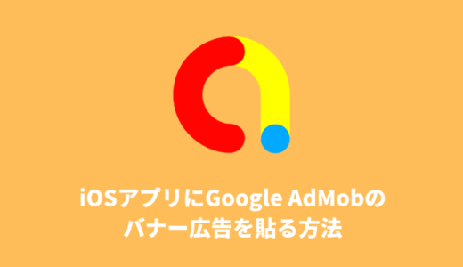 【Swift】アプリにGoogle AdMobのバナー広告を貼る方法
