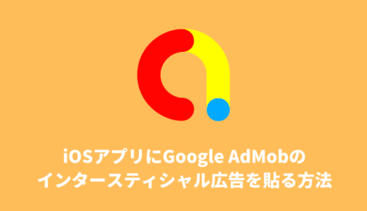 【Swift】アプリにGoogle AdMobのインタースティシャル広告を貼る方法