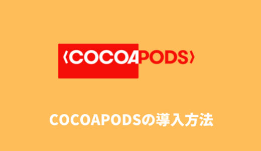 【Swift】CocoaPodsの導入手順とライブラリのインストール方法