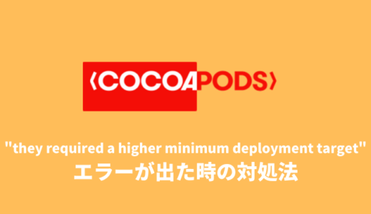 【iOSアプリ開発 / CocoaPods】ライブラリのインストールでエラー「Specs satisfying the `ライブラリ名` dependency were found, but they required a higher minimum deployment target」が出る時の対処法
