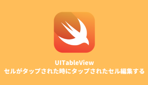 【Swift】UITableViewのセルがタップされた時にタップされたセルをいじる（背景色やテキストの変更）方法