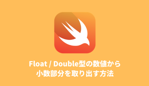 【Swift】Float / Double型の数値から小数部分を取り出す方法