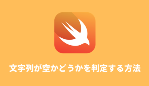 【Swift】文字列が空かどうかを判定する方法