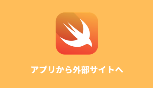 【Swift】アプリから外部サイトへ遷移させる方法（指定したURLをSafariで開く）