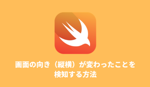 【Swift】画面の向き（縦横）が変わったことを検知する方法