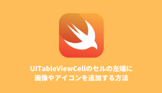 【Swift】UITableViewCellのセルの左端に画像やアイコンを追加する方法