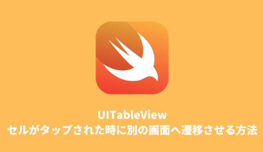 【Swift】UITableViewのセルがタップされた時に別の画面へ遷移させる方法