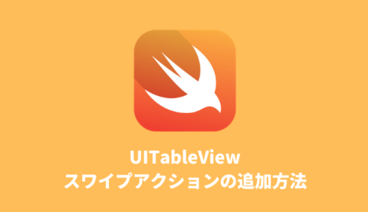 【Swift】UITableViewのセルにスワイプアクションを追加する方法