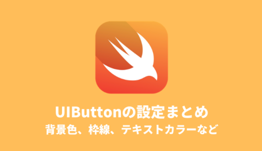 【Swift】UIButtonの設定まとめ（背景色、枠線、テキストカラーなど）