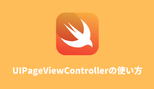 【Swift】UIPageViewControllerの使い方まとめ