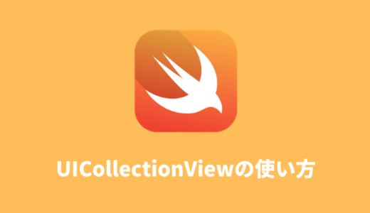 【Swift】CollectionViewの使い方