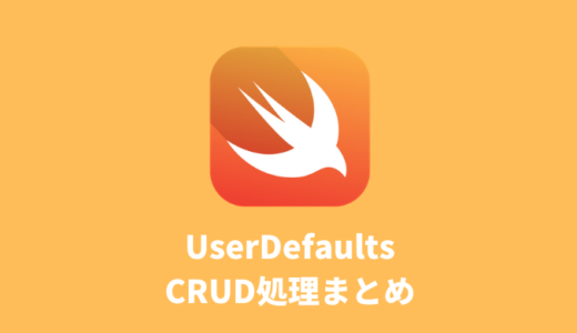 【Swift】UserDefaultsを使ったCRUD処理の書き方まとめ