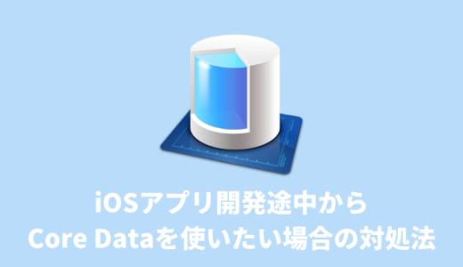 【Xcode】iOSアプリ開発途中からCore Dataを使いたい場合の対処法