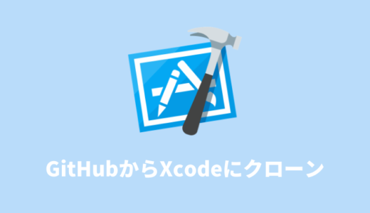 GitHubからXcodeにプロジェクトをクローン（コピー）する方法