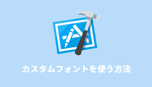 【Xcode】カスタムフォントを使う方法