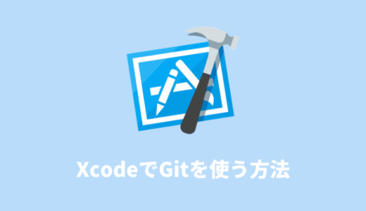 XcodeでGitを使う方法