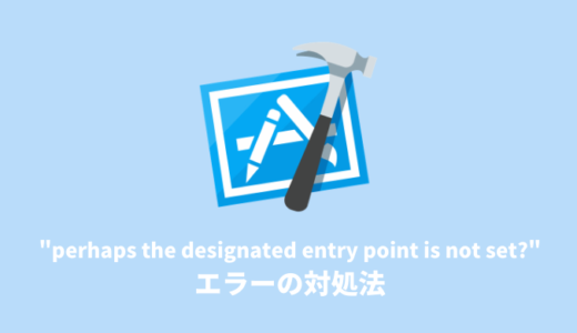 【Xcode】シミュレーターを起動時にエラー”perhaps the designated entry point is not set?”が出る場合の対処法