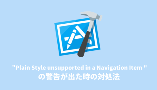 【Xcode】警告: Plain Style unsupported in a Navigation Itemが出た時の対処法