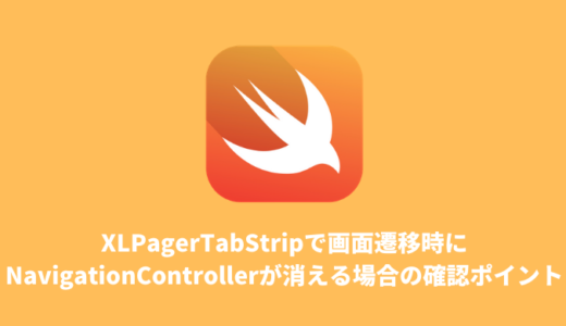 【Swiftメモ】XLPagerTabStripで画面遷移時にNavigationControllerが消える場合の確認ポイント
