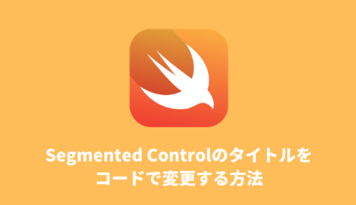【Swift】Segmented Controlのタイトルをコードで変更する方法