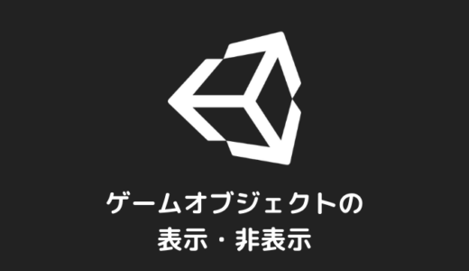 【Unity】ゲームオブジェクトの表示・非表示のやり方